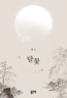 달꽃