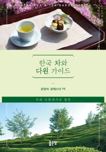 한국 차와 다원 가이드