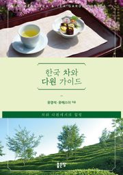한국 차와 다원 가이드