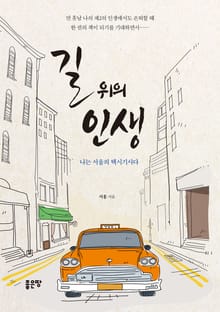 길 위의 인생