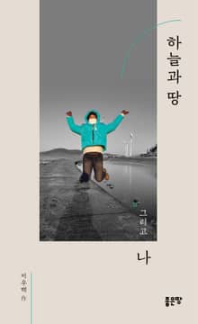 하늘과 땅 그리고 나