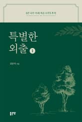 특별한 외출 1 표지 이미지