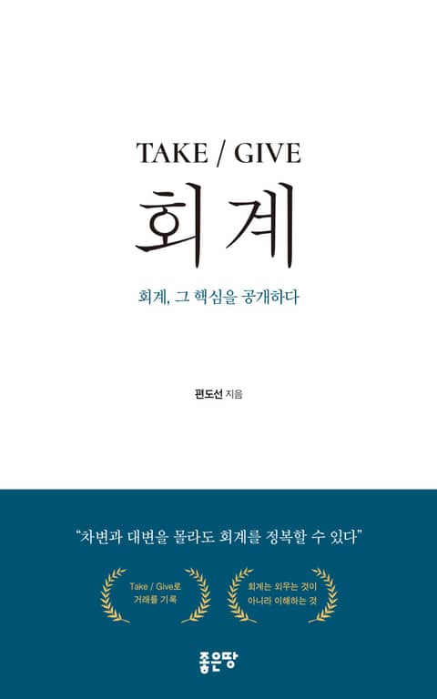 TAKE / GIVE 회계 표지 이미지