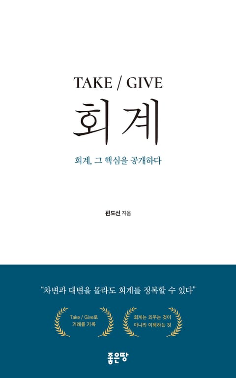 TAKE / GIVE 회계 표지 이미지