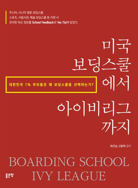 미국 보딩스쿨에서 아이비리그까지 표지 이미지