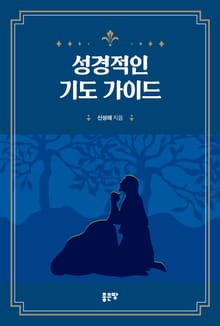 성경적인 기도 가이드