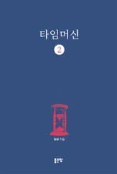 타임머신 2 표지 이미지