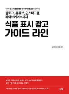 블로그, 유튜브, 인스타그램, 라이브커머스까지 식품표시광고 가이드라인