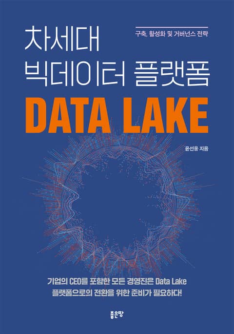 차세대 빅데이터 플랫폼 Data Lake 표지 이미지