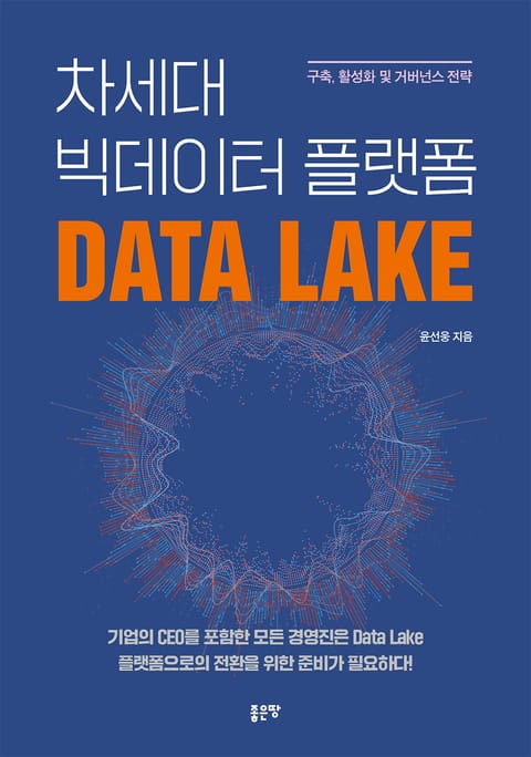 차세대 빅데이터 플랫폼 Data Lake 표지 이미지