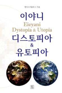 이야니 디스토피아 & 유토피아