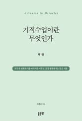기적수업이란 무엇인가 제1권 표지 이미지