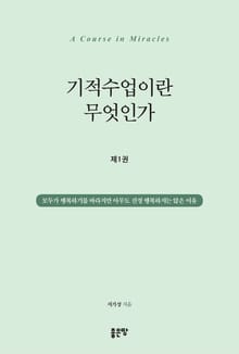 기적수업이란 무엇인가 제1권