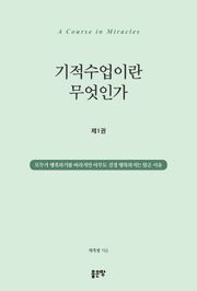 기적수업이란 무엇인가 제1권