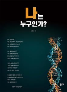 나는 누구인가?
