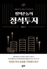 평택촌놈의 정석투자 표지 이미지