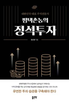평택촌놈의 정석투자