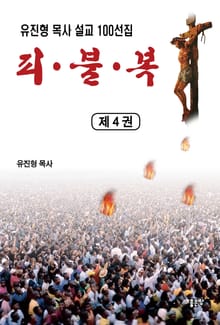 피·불·복 제4권