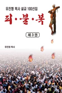 피·불·복 제3권