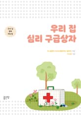 우리 집 심리 구급상자 표지 이미지