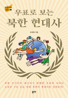 우표로 보는 북한 현대사