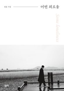 어떤 외로움