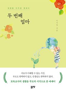 두 번째 엄마
