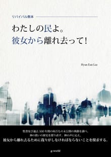わたしの民よ。彼女から離れ去って！(일문판)