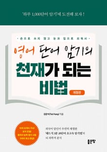 영어 단어 암기의 천재가 되는 비법