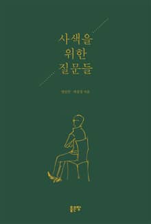 사색을 위한 질문들