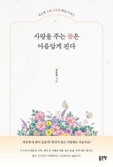 사랑을 주는 꽃은 아름답게 핀다