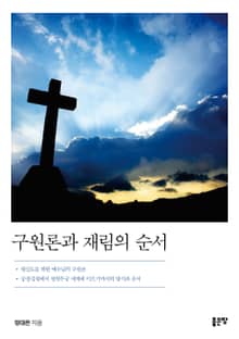 구원론과 재림의 순서
