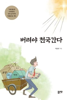 버려야 천국간다