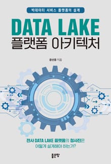 Data Lake 플랫폼 아키텍처