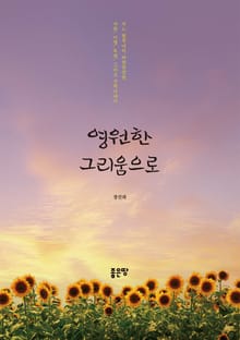 영원한 그리움으로