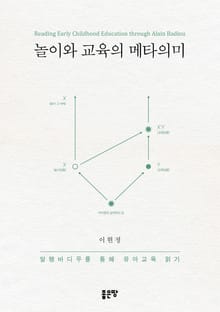 놀이와 교육의 메타의미