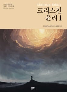 크리스천 윤리 1