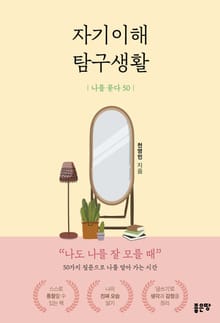 자기이해 탐구생활