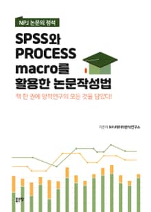 SPSS와 PROCESS MACRO를 활용한 논문작성법