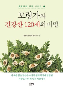 모링가와 건강한 120세의 비밀