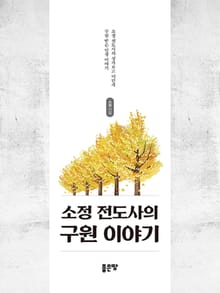 소정 전도사의 구원 이야기