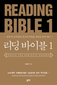 리딩 바이블 1(Reading Bible 1)