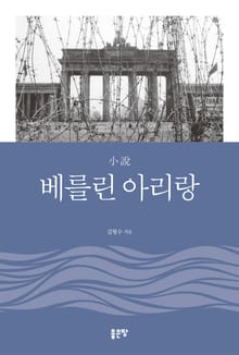 小說 베를린 아리랑