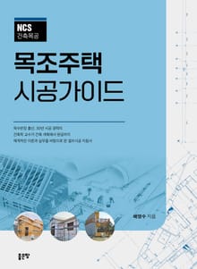 NCS 건축목공 목조주택 시공가이드