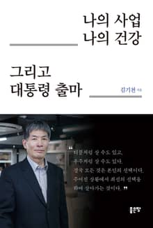 나의 사업 나의 건강 그리고 대통령 출마