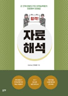 합격! 자료해석