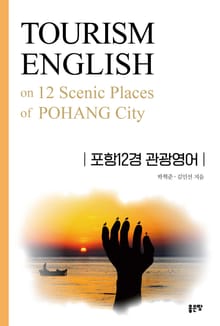 포항12경 관광영어(TOURISM ENGLISH on 12 Scenic Places of POHANG City)