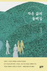 작은 삶의 둘레길 1 표지 이미지