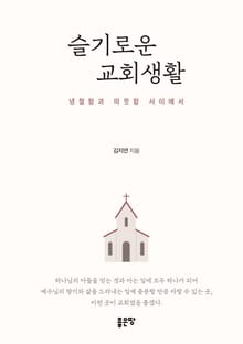 슬기로운 교회생활