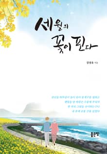세월의 꽃이 핀다